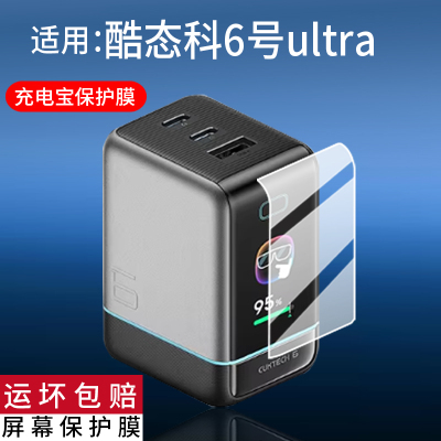 适用于酷态科6号屏显充ultra贴膜6号ultra充电宝AD653U保护膜CUKTECH氮化镓PD快充100W充电头65W屏幕非钢化膜