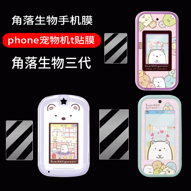 适用于角落生物手机贴膜角落生物三代电子宠物机屏幕膜phone儿童游戏机保护膜多美卡电话玩具非钢化膜防刮