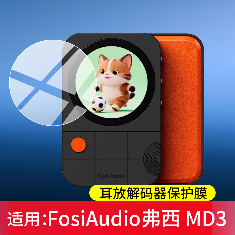 适用FosiAudio弗西 MD3保护膜1.28英寸钢化膜LCD便携解码耳放贴膜hifi发烧级解码器typec磁吸小尾巴屏幕玻璃