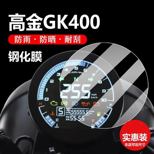 适用高金GK400摩托车仪表膜gk500液晶贴膜GK1200保护膜23款显示屏幕非钢化膜新款圆形表盘踏板车防水配件灯纸