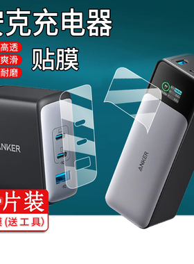 适用Anker安克A2145充电宝贴膜737插头A1289充电器A2688创新100W氮化镓非钢化膜Prime移动电源140W保护膜