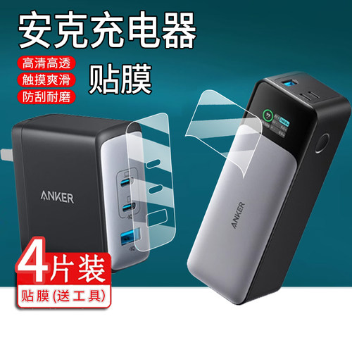 适用Anker安克A2145充电宝贴膜737插头A1289充电器A2688创新100W氮化镓非钢化膜Prime移动电源140W保护膜