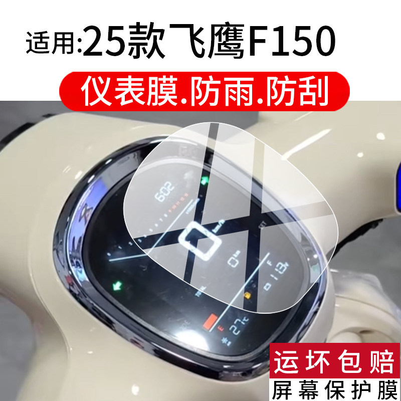 适用26款飞鹰F150钢化膜飞鹰F150cc至尊版电动车仪表膜25款飞鹰F150屏幕保护膜复古表盘液晶贴膜玻璃改装配件图片