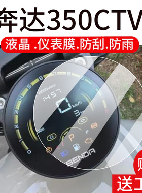 适用25款奔达350CTV仪表膜金吉拉奔达450摩托车液晶贴膜奔达500显示屏非钢化膜大灯表盘保护膜踏板车改装配件
