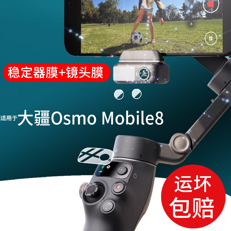 适用大疆DJI Osmo Mobile 8稳定器贴膜Mobile8P手持云台屏幕保护膜E8镜头膜OM新品vlog手机自拍杆拍摄非钢化