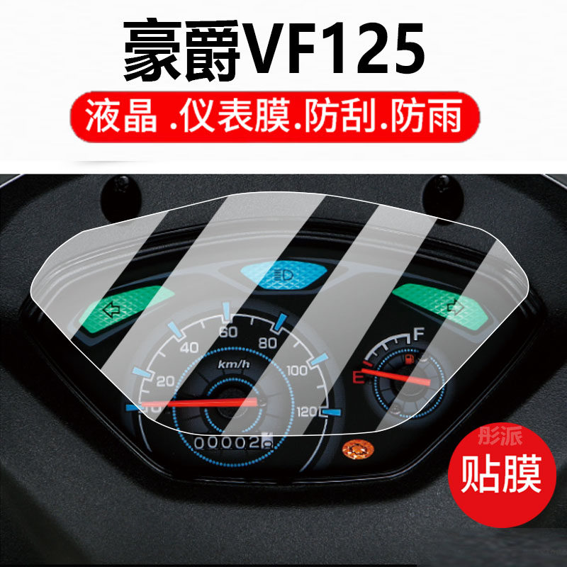 适用豪爵VF125摩托车仪表膜豪爵VF100液晶贴膜保护膜显示屏非钢化膜新款赛车表盘踏板车防水罩改装配件灯纸