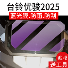 适用台铃优骏2025仪表膜台铃优骏EB电动车液晶盘贴膜超能ce版ks屏幕非钢化膜新款摩托保护壳电瓶车衣配件灯罩