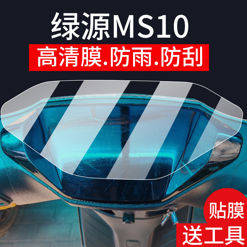 适用绿源MS10仪表膜绿源ms10电动车液晶盘贴膜优毫显示屏幕非钢化膜LY1200DT-7C摩托保护壳电瓶车配件灯水凝