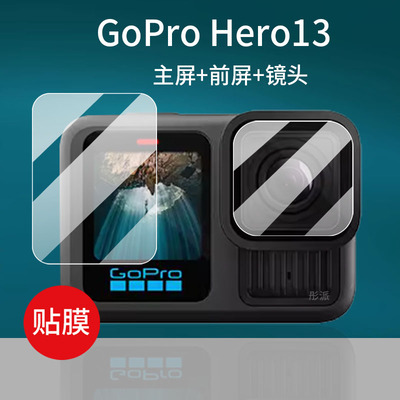 适用于GoPro HERO13相机钢化膜新品HERO12屏幕膜5.3K户外防抖摄像机镜头膜骑行全景运动相机保护膜玻璃镜片
