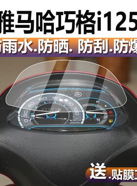 适用雅马哈巧格i125仪表膜雅马哈旭鹰125仪表贴膜雅马哈摩托车液晶非钢化膜JOGi125巡鹰屏幕保护膜表盘配件