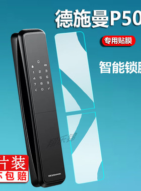 适用德施曼指纹锁q50贴膜R7FPro人脸猫眼Q5S感应Q5MS智能门锁膜Q5Mplus德施曼Q50防盗门全自动密码锁非钢化膜