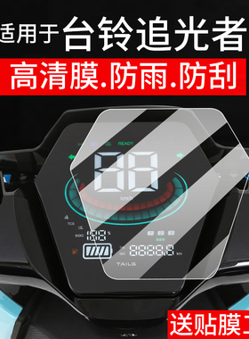 适用于台铃追光者仪表膜台铃电动车屏幕贴膜TL2000DT-33T液晶非钢化膜摩托码表盘保护膜电瓶车衣水凝配件灯罩