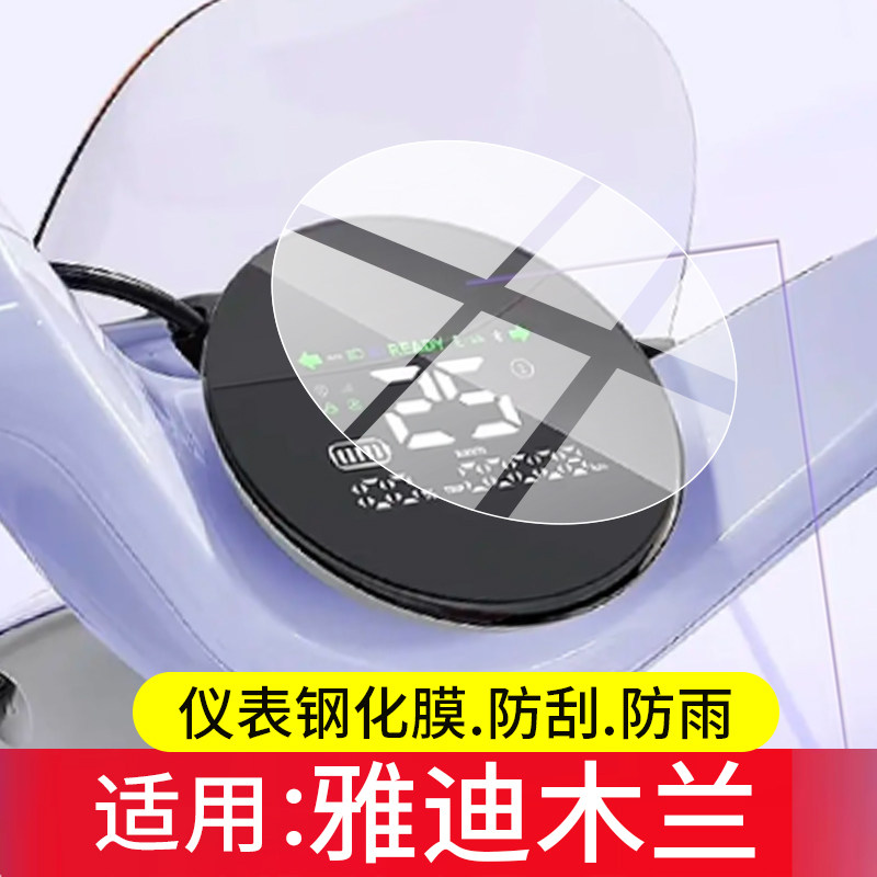 适用雅迪木兰电动车仪表钢化膜摩登绽放II70-M屏幕膜C80保护膜ll70液晶贴膜莱茵二代表盘玻璃莱茵2代改装配件