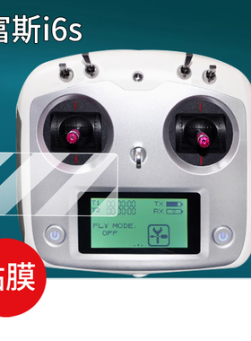 适用于富斯i6s遥控器贴膜富斯FS-i6航模保护膜AR车船遥控飞机FPV显示器AT9S通道接收机IA6BIA10B屏幕非钢化膜