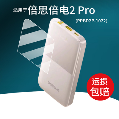 适用于倍思倍电2 Pro充电宝贴膜22.5W快充移动电源保护膜PPBD2P-1022屏幕10000mAh毫安EnerFillFC51非钢化膜