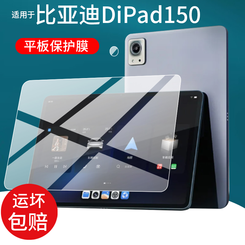 适用比亚迪平板DiPad150贴膜方程豹钛7平板电脑保护膜13寸屏幕膜pad汽车镜头膜25新款AR全栈自研平板非钢化膜
