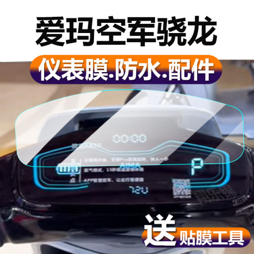 适用爱玛空军骁龙电动车仪表膜空军枭龙A805液晶贴膜AB50保护膜显