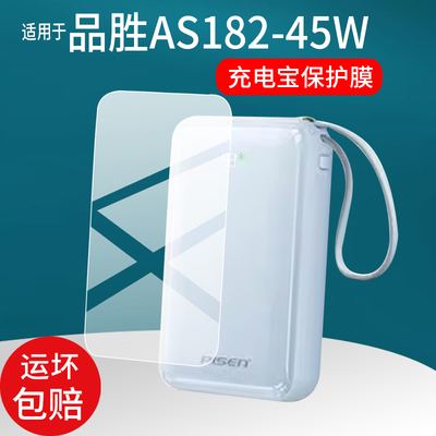 适用于品胜AS182充电宝贴膜AS-182-45W自带双线Tezo充电器保护膜22.5W超级快充20000mAh移动电源屏幕非钢化膜