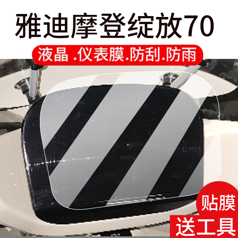 适用雅迪摩登绽放70-H电动车仪表膜摩登绽放70液晶盘贴膜显示屏幕非钢化膜25新款摩托保护壳电瓶车配件大灯罩