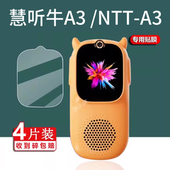 适用牛听听慧听牛A3学习机钢化膜M2Pro保护膜NTT-M2超级牛2Pro超记牛1S复读A3W单摄M1S屏幕NTT-A3听力宝贴膜