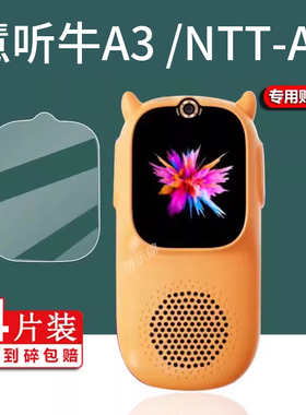 适用牛听听慧听牛A3学习机钢化膜M2Pro保护膜NTT-M2超级牛2Pro超记牛1S复读A3W单摄M1S屏幕NTT-A3听力宝贴膜