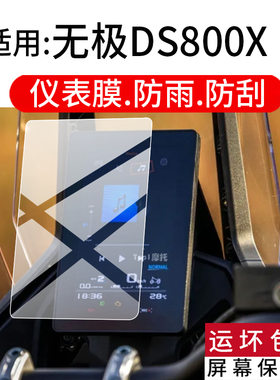 适用于无极DS800X仪表膜无极DS800X摩托车液晶保护膜DS800X经典显示屏幕非钢化膜踏板码表盘贴膜新款改装配件
