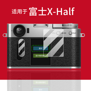 适用于富士X-Half相机贴膜Xhalf保护膜X-HF1半格机屏幕膜xhalf胶片摄像机非钢化膜FUJIFILM数码相机配件AR膜
