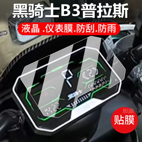 适用黑骑士B3普拉斯B5电动车仪表膜E10S保护膜A20LK/E10Pro/Plus屏幕非钢化膜部落A20/B3R贴膜B5plus电瓶配件