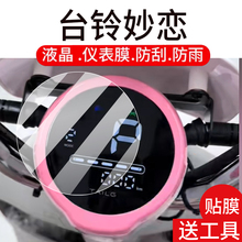 适用台铃妙恋电动车仪表膜妙恋EB-优享版液晶盘贴膜显示屏幕非钢化膜25新款摩托保护壳电瓶车配件灯罩防雨纸