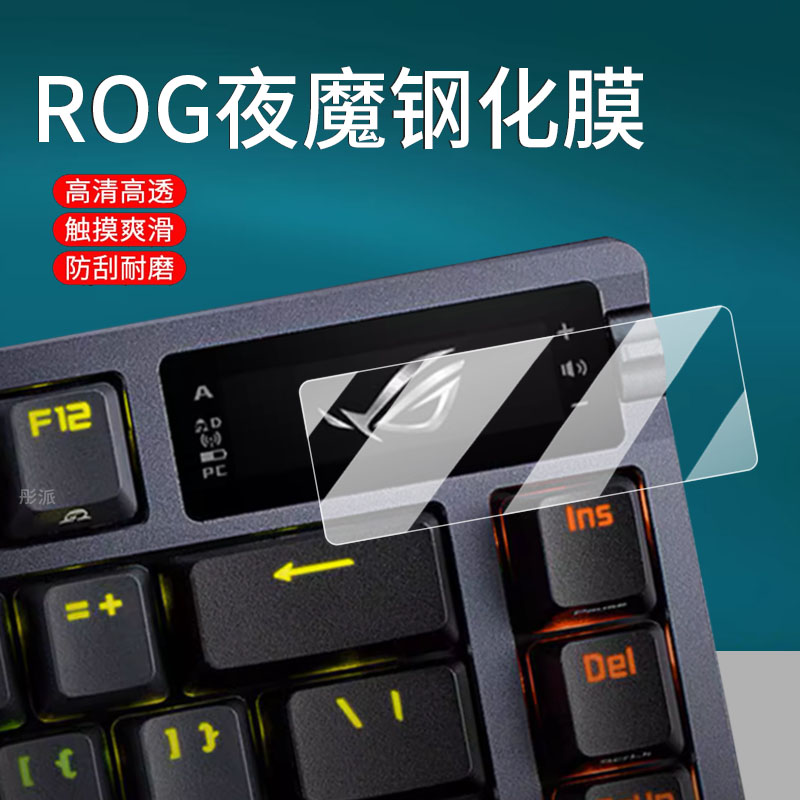 适用ROG夜魔键盘钢化膜夜魔98HE膜夜魔2代ROG夜魔X贴膜EXTREME保护膜二代一代华硕玩家国度机械键盘屏幕玻璃