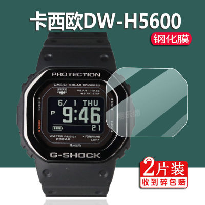 适用于卡西欧DW-H5600手表钢化膜