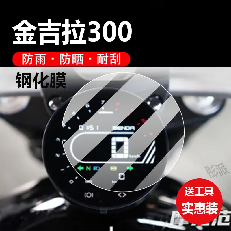 适用金吉拉300摩托车仪表膜灰石300液晶钢化膜CM500保护膜显示屏幕贴膜新款表盘踏板车脚垫防水罩配件大灯纸
