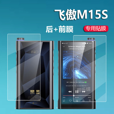 飞傲Q11播放器贴膜M15S钢化膜