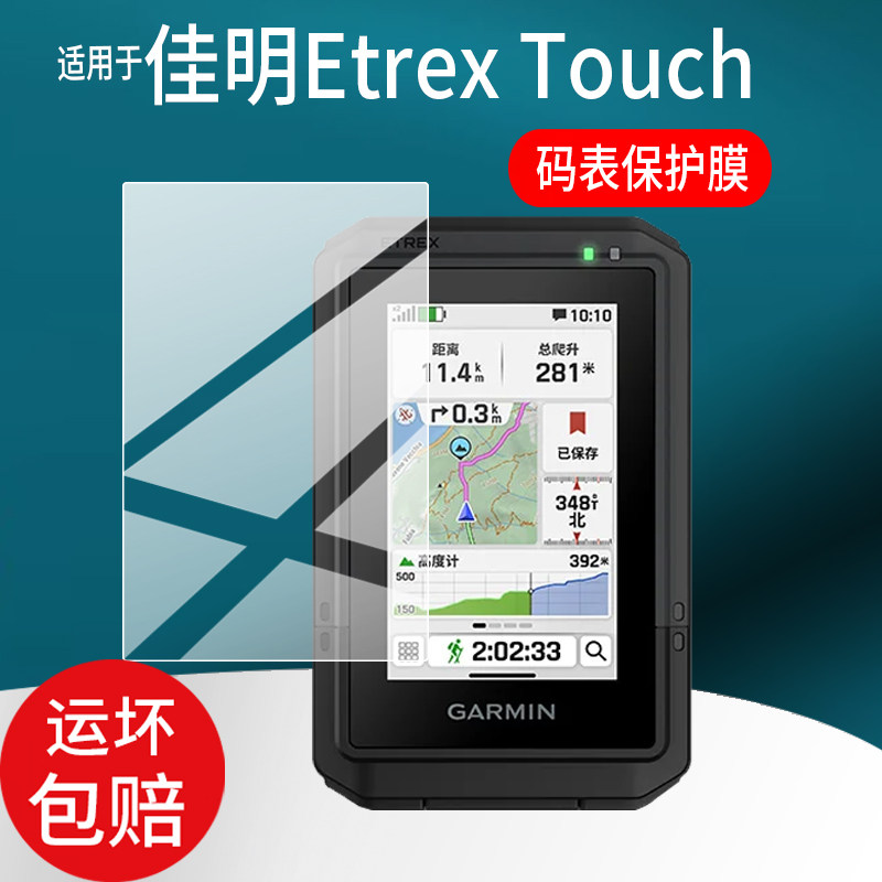适用佳明Etrex Touch码表贴膜Touch导航仪保护膜EtrexTouch摩托车骑行记录仪非钢化膜3寸25新款手持机屏幕膜