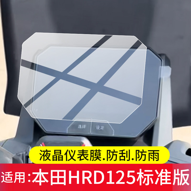 适用26款本田HRD125钢化膜本田摩托车仪表膜hrd125液晶贴膜高配版踏板显示屏幕保护膜标准版表盘玻璃改装配件