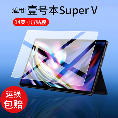 适用壹号本OneXPlayer游侠SuperV保护膜14寸屏幕Ultra X7壹号本super v笔记本平板贴膜AR壹号本v电脑非钢化膜