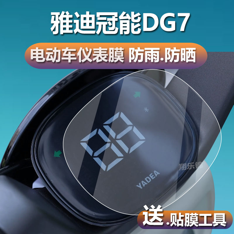 适用于雅迪冠能DG7电动车仪表膜