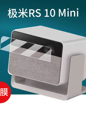 适用极米RS10 Mini投影仪贴膜极米RS10智能投影机RS10 Pro保护膜rs10 ultra屏幕膜极米Z7X云台投影仪非钢化膜