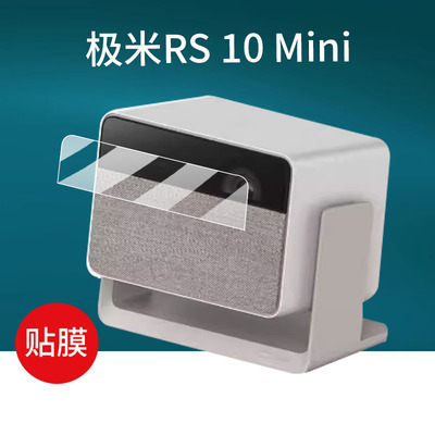 适用极米RS10 Mini投影仪贴膜极米RS10智能投影机RS10 Pro保护膜rs10 ultra屏幕膜极米Z7X云台投影仪非钢化膜