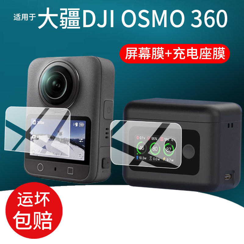 适用大疆DJI Osmo 360相机钢化膜二代灵眸360度全景相机镜头膜Osmo360II智能快充电舱管家保护膜屏幕非钢化膜图片