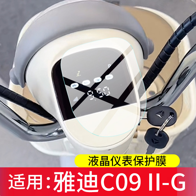 适用雅迪C09 II-G电动车仪表膜雅迪C09液晶保护膜雅迪C09-G屏幕非钢化2代摩托显示表盘贴膜二代电瓶改装配件