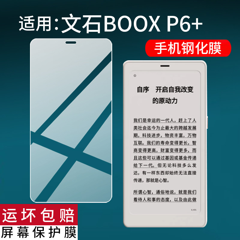适用文石BOOX P6+小白马钢化膜文石P6+保护膜P6阅读器贴膜文石P6Pro手机屏幕玻璃6.13英寸墨水屏电纸书AR防刮