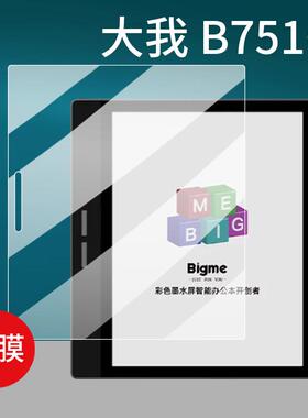 适用大我B751C电纸书贴膜B751C智能办公本B1051C墨水屏7寸保护膜Pocket note电子书B2学练本X6阅读器非钢化膜