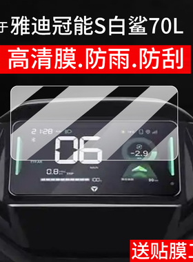适用于雅迪冠能S白鲨70L仪表钢化膜冠能S白鲨90电动车屏幕贴膜白鲨100SL液晶玻璃25款码表盘保护膜配件大灯罩