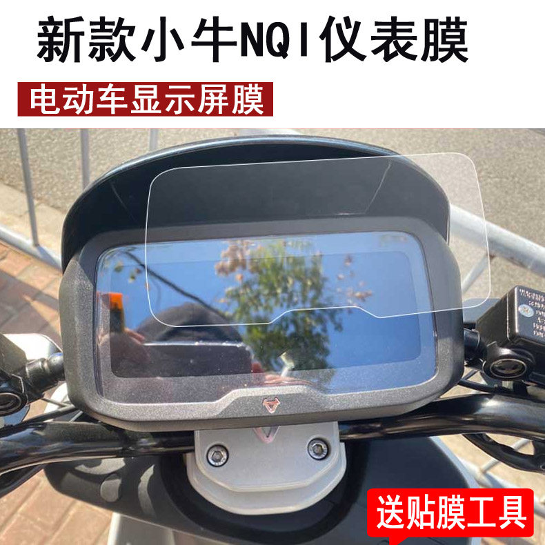 适用小牛NQi电动车仪表膜三代sport版彩屏幕膜N1S/nqi贴膜睿世二代显示屏非钢化膜nqi保护膜NGT动力版液晶膜