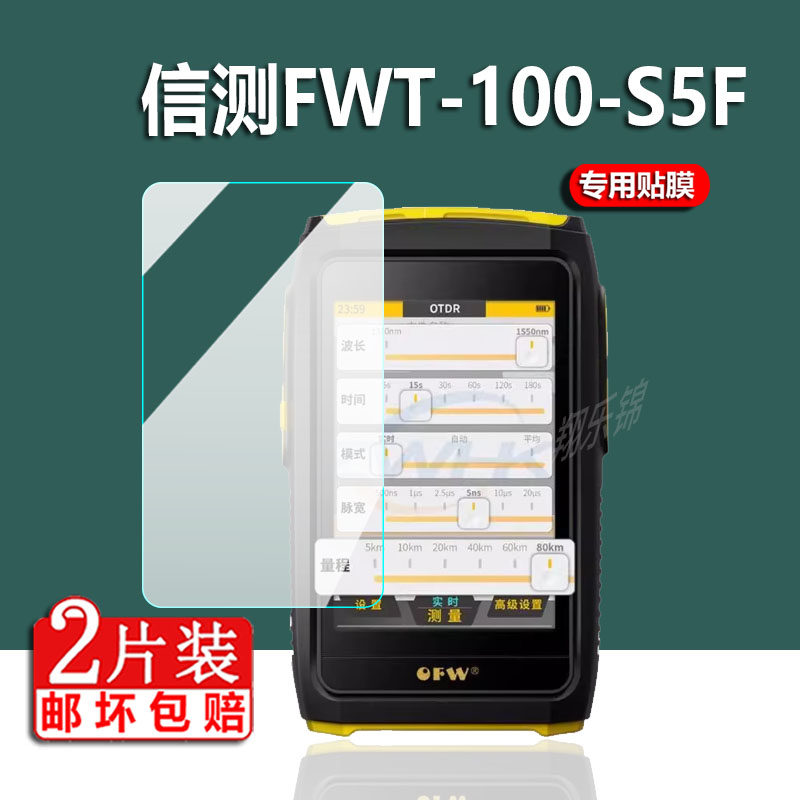 适用信测FWT-100-S5F测试仪贴膜AOR200S/300S/FWT-100/500-S屏幕保护膜7寸OTP-2/OTP-2上海光纤障仪非钢化膜