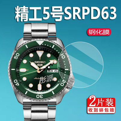 适用精工5号绿水鬼SRPD63钢化膜