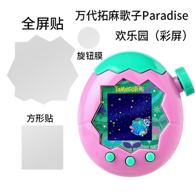 适用万代拓麻歌子欢乐园Paradise贴膜宠物机旋钮保护膜PixParty游戏机屏幕水凝膜Bandai彩屏玩具掌机非钢化膜