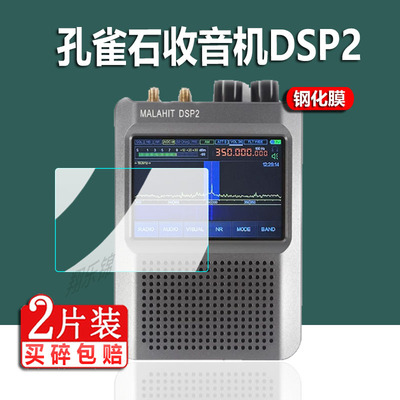适用孔雀石收音机DSP2钢化膜SDR Malahit DSP1保护膜DSP1 SDR V5屏幕贴膜3.5寸飞鱼版DSP1V3收音器膜防爆防刮