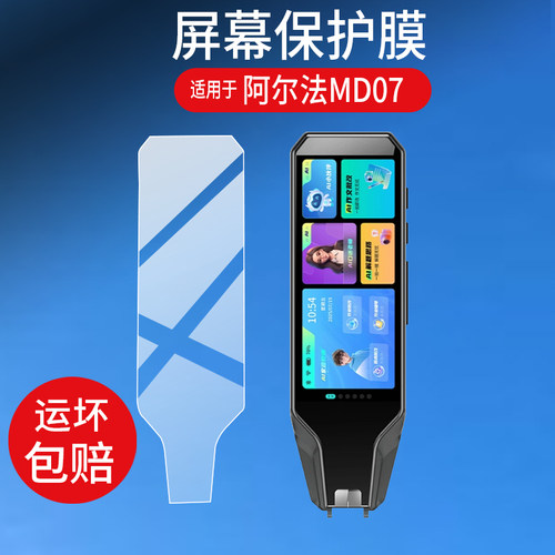 适用于阿尔法MD07词典笔贴膜AI智能解题点读笔保护膜5英寸md07课程英语单词翻译笔屏幕非钢化膜防刮护眼